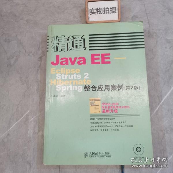 精通Java EE:Eclipse Struts 2 Hibernate Spring整合应用案例