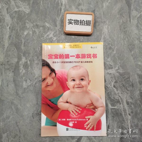 宝宝的第一本游戏书：适合0～1岁宝宝的德式PEKiP婴儿早教游戏