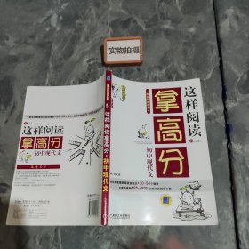 阿豆拜师系列·这样阅读拿高分：初中现代文