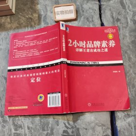 2小时品牌素养：详解王老吉成功之道