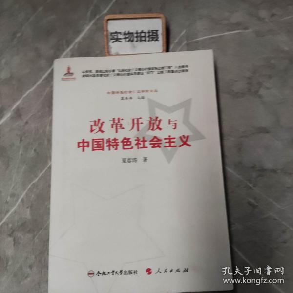 改革开放与中国特色社会主义