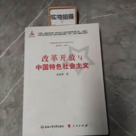 改革开放与中国特色社会主义