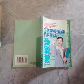 小学晨间活动.班队活动 教案集（五、六年级）