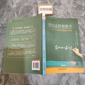 大夏书系·可以这样教数学：16个小学数学名师的教学智慧