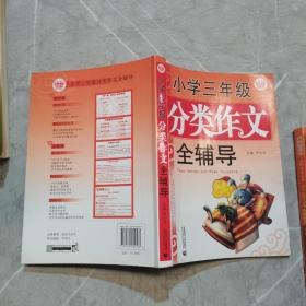 波波乌·小学三年级分类作文全辅导