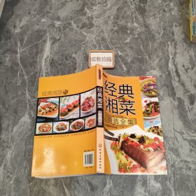 时尚美食馆：经典湘菜精选全集