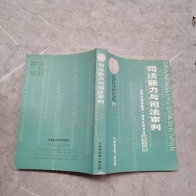 司法能力与司法审判 河南法院系统第一届学术研讨会论文集