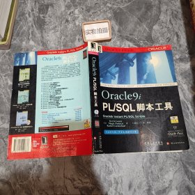 Oracle9i PL/SQL脚本工具