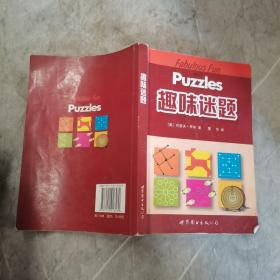 门萨益智系列:趣味迷题