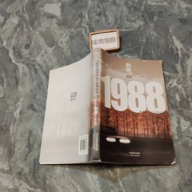 1988：我想和这个世界谈谈