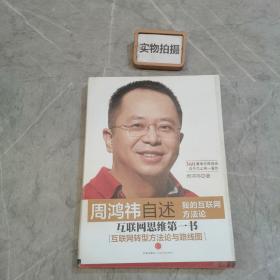 周鸿祎自述：我的互联网方法论