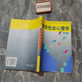 整合社会心理学