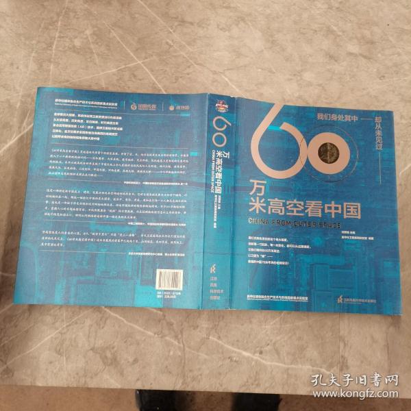 60万米高空看中国（2020月榜“中国好书”，新华社融媒体产品，看懂新中国70余年来的宏阔变迁）