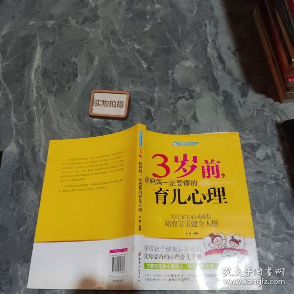 智慧父母自修书系：3岁前，好妈妈一定要懂的育儿心理