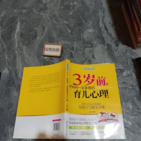 智慧父母自修书系：3岁前，好妈妈一定要懂的育儿心理