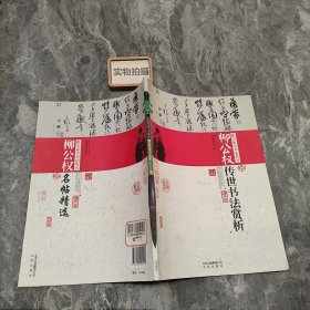 跟大家学书法丛书：柳公权传世书法赏析·柳公权名贴精选