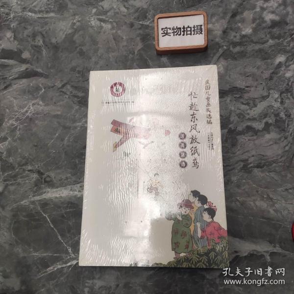 民国儿童画报选编·忙趁东风放纸鸢：游戏活动