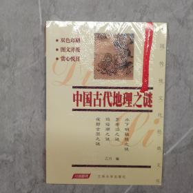 中国古代地理之谜