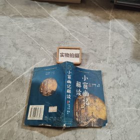 中国古典文学精品屋  小窗幽记解读