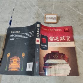 图说中国历史 宫廷政变