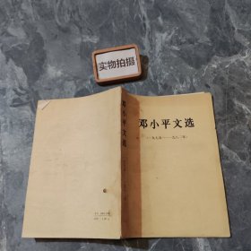 邓小平文选/1975-1982
