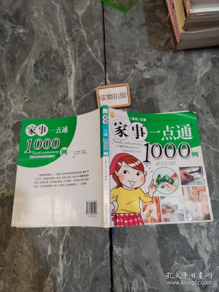 家事一点通1000例