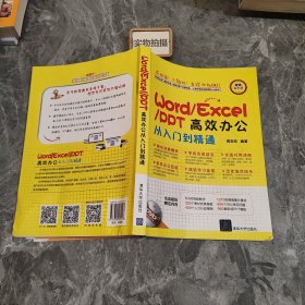 WordExcelPPT高效办公从入门到精通随书办公软件相关快捷键图册