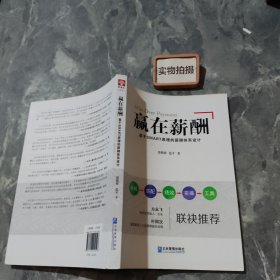 赢在薪酬：基于SMART原理的薪酬体系设计