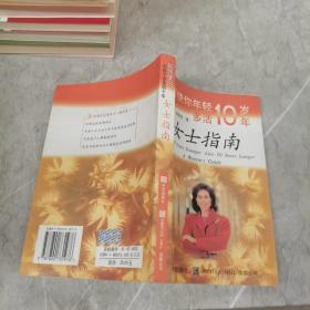 如何使你年轻十年多活十年女士指南