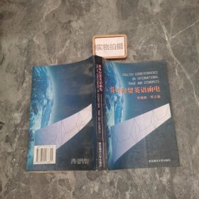 涉外經(jīng)貿(mào)英語函電 9787810268844