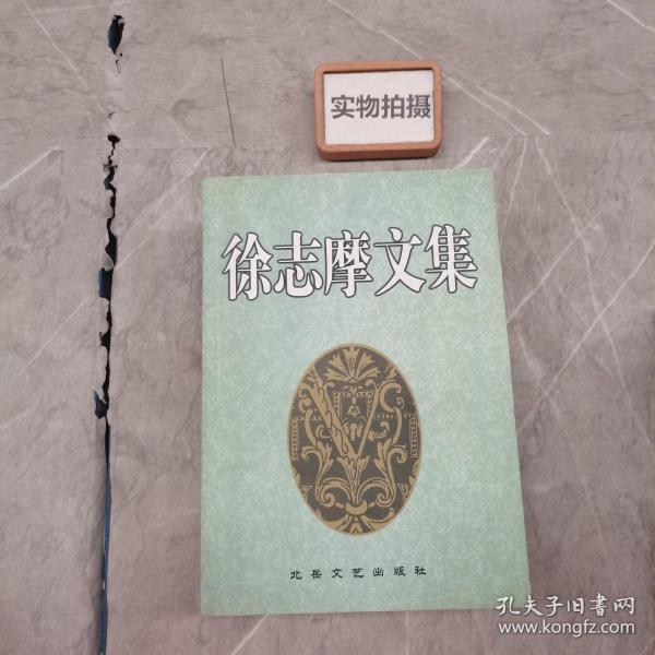 徐志摩文集(全3卷)