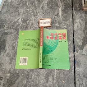 当代中国科学发展观