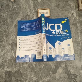 UCD火花集2：有效的互联网产品设计 交互/信息设计 用户研究讨论