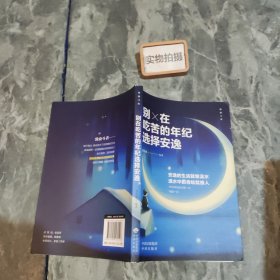 致奋斗者-别在吃苦的年纪选择安逸