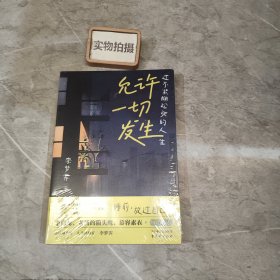 允许一切发生：过不紧绷松弛的人生（董宇辉、海灵格、莫言、演员吴越倡导的生活方式。给当下年轻人的治愈成长哲思书）【亲签版】