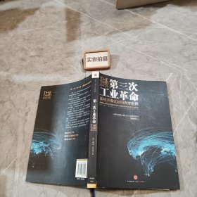 第三次工业革命：新经济模式如何改变世界