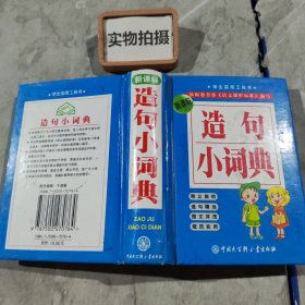 造句小词典（新课标）