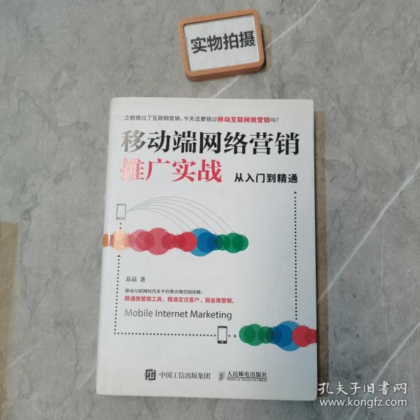 移动端网络营销推广实战从入门到精通