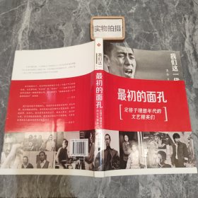 我们这一代：最初的面孔