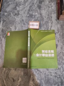 财经法规与会计职业道德