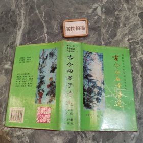 古今四君子诗选