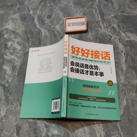 好好接话一会说话是优势，会接话才是本事（插图升级版）