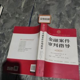 金融案件审判指导