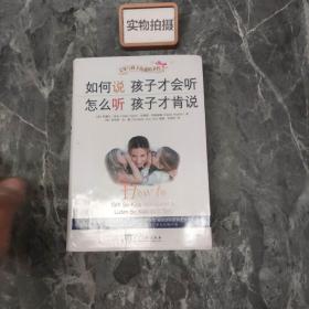 如何说孩子才会听，怎么听孩子才肯说