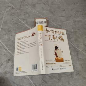 如何拥抱一只刺猬：恋爱与婚姻中的人格识别、接纳与付出