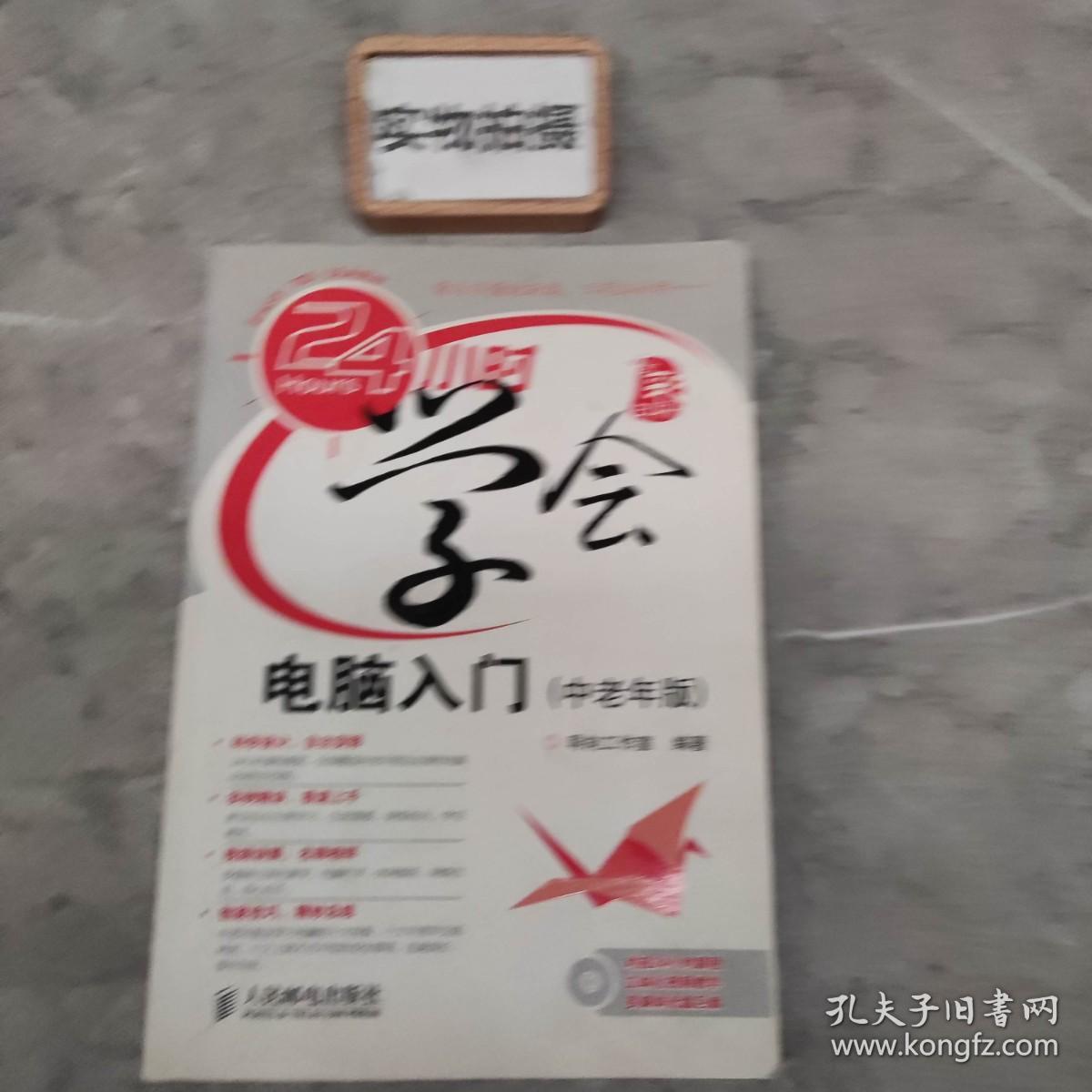 24小时学会电脑入门（中老年版）