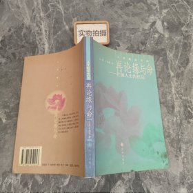 再论缘与命--把握人生的机运