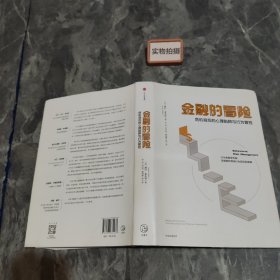 金融的冒险：危机背后的心理陷阱与行为管控