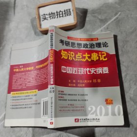 2010考研思想政治理论知识点大串记：中国近现代史纲要