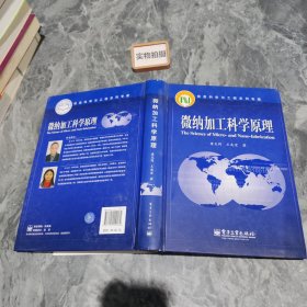 微纳加工科学原理